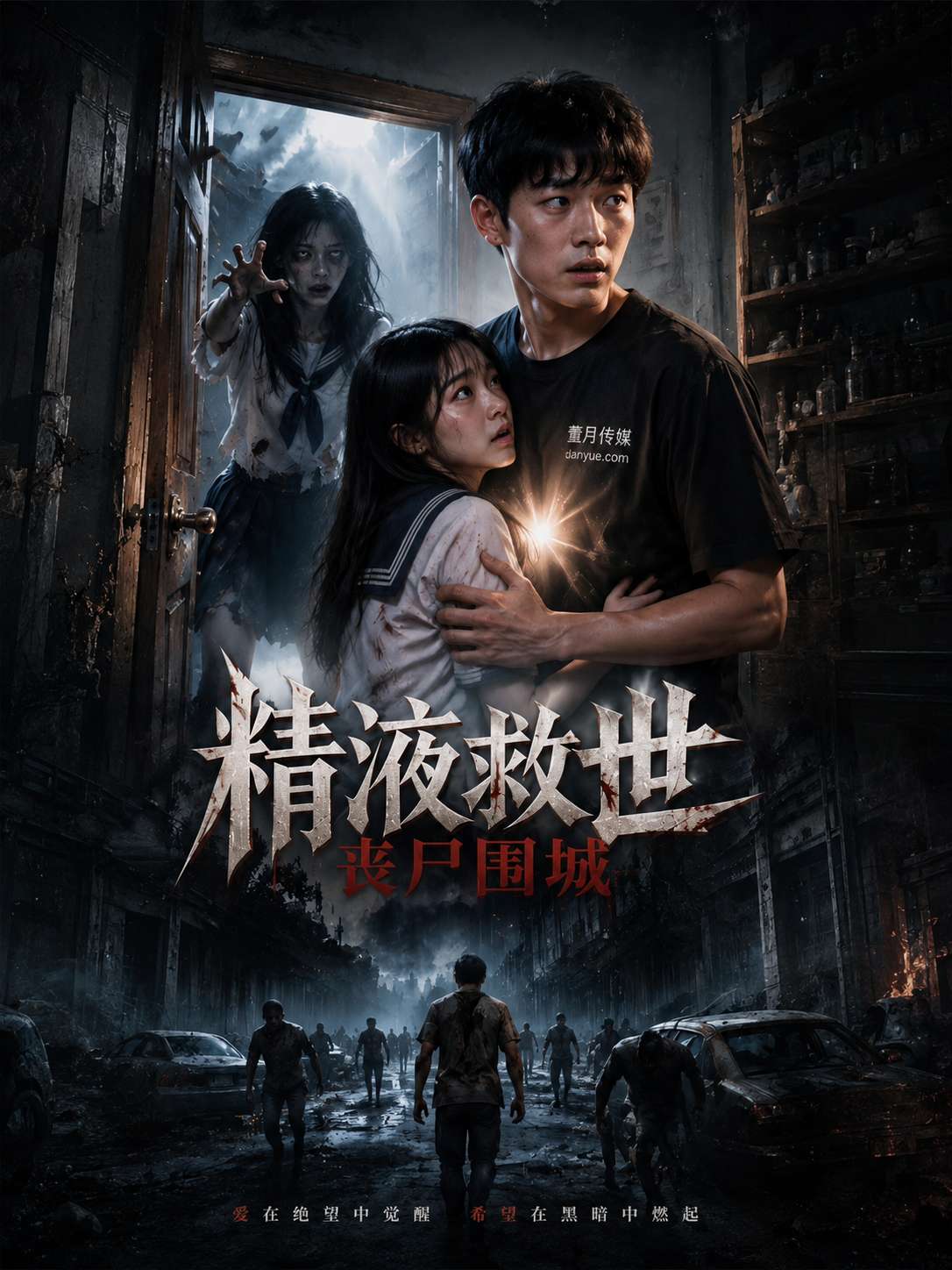 精液救世丧尸围城 海报