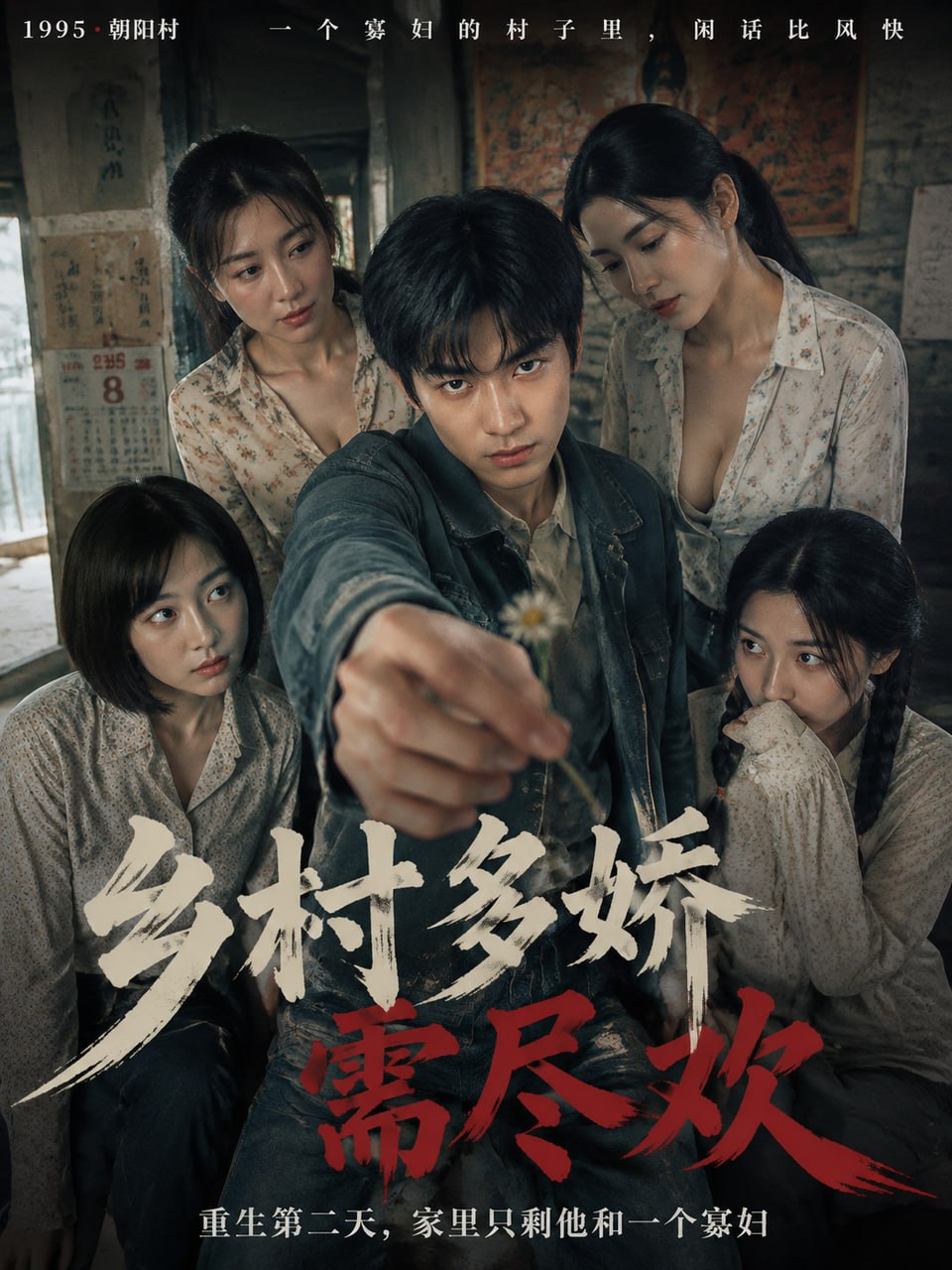 乡村多娇需尽欢 海报