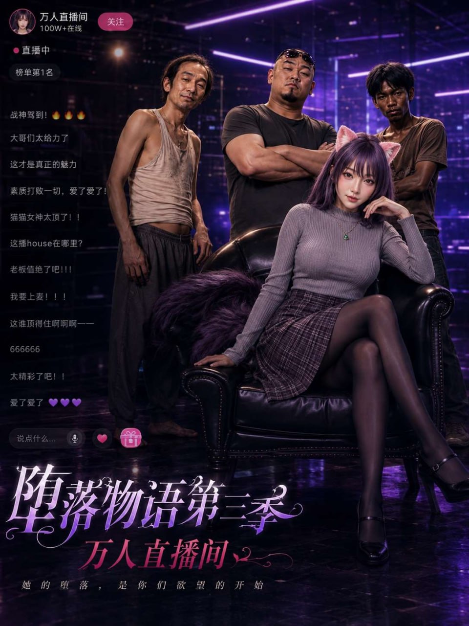堕落物语3之万人性爱直播间 海报