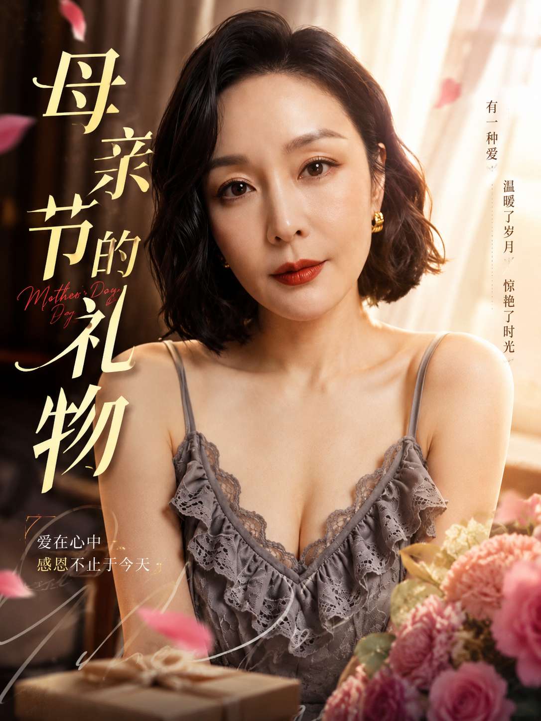 母亲节的礼物 海报