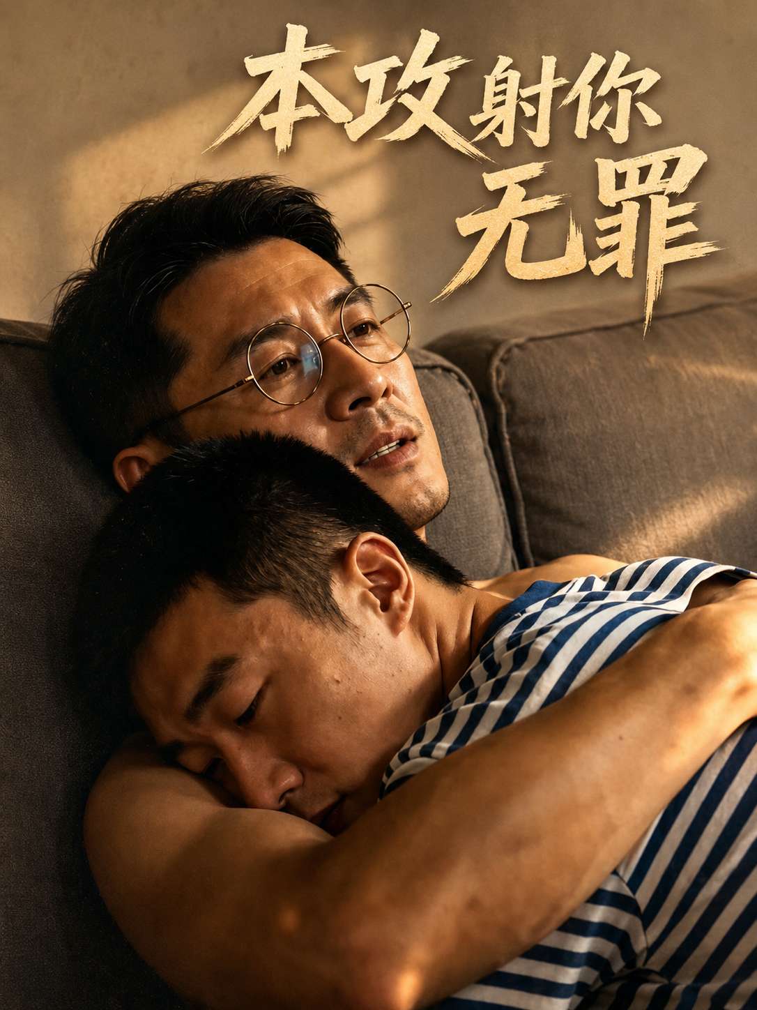 本攻射你无罪 海报