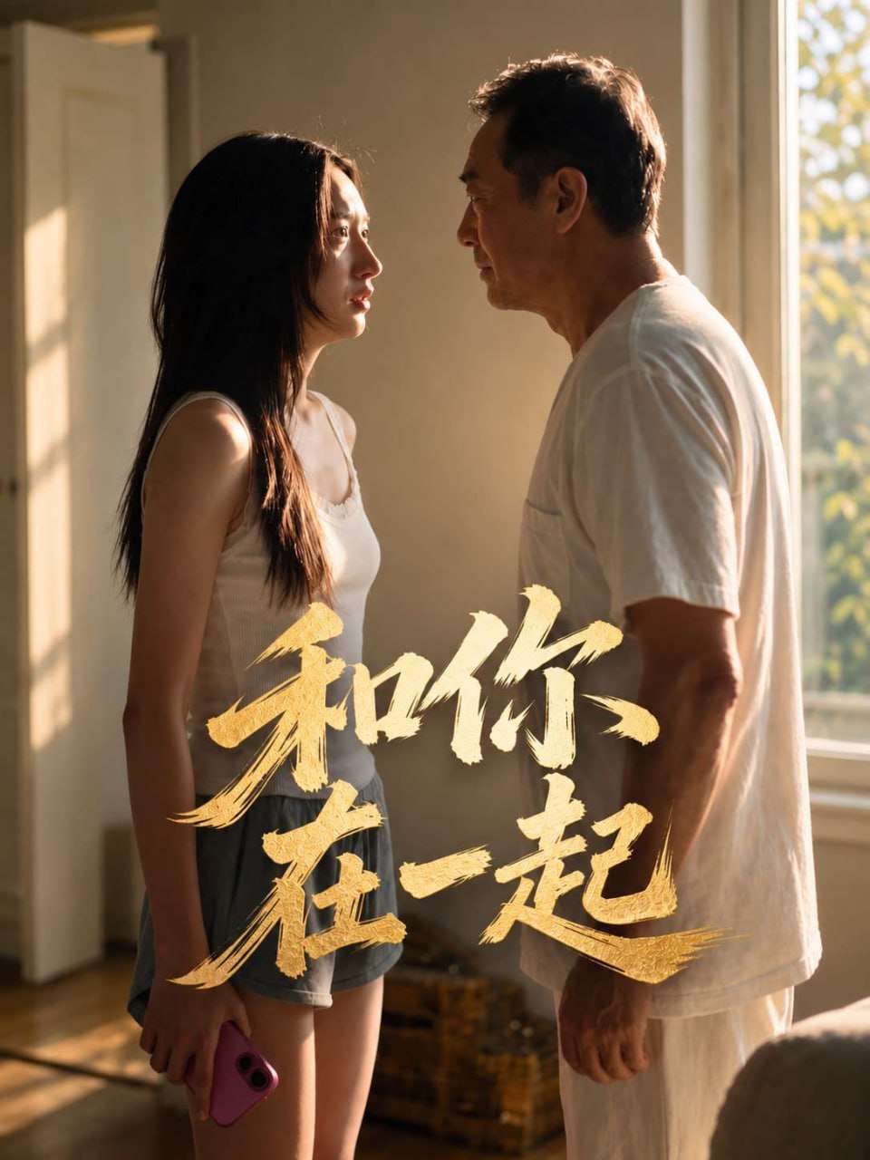 和你在一起 海报