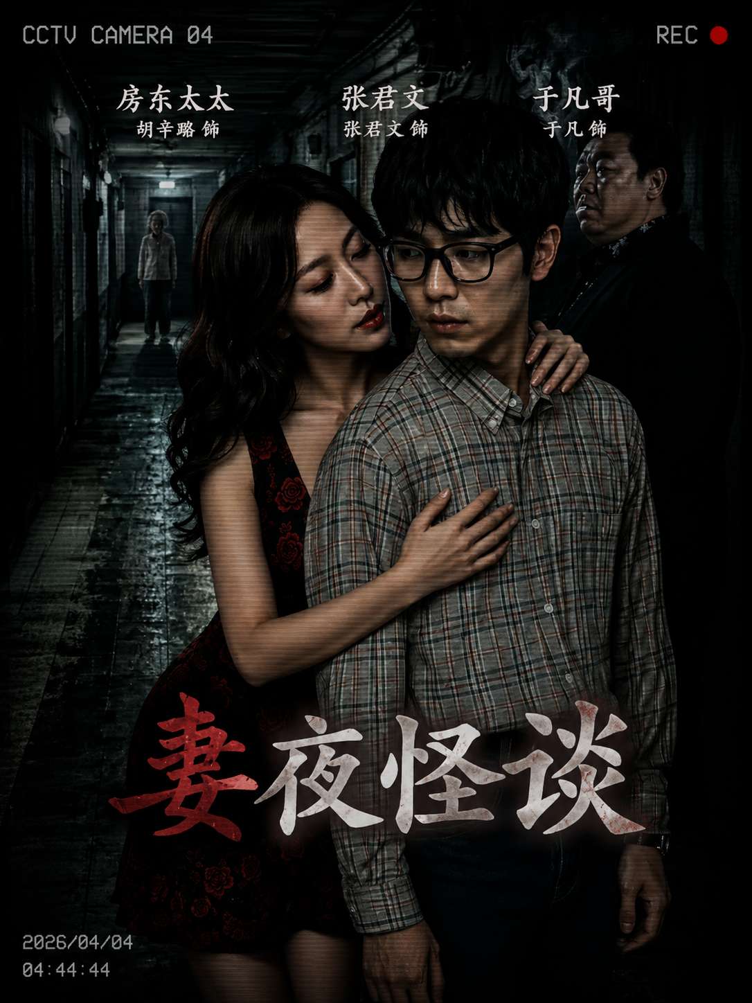 妻夜怪谈 海报