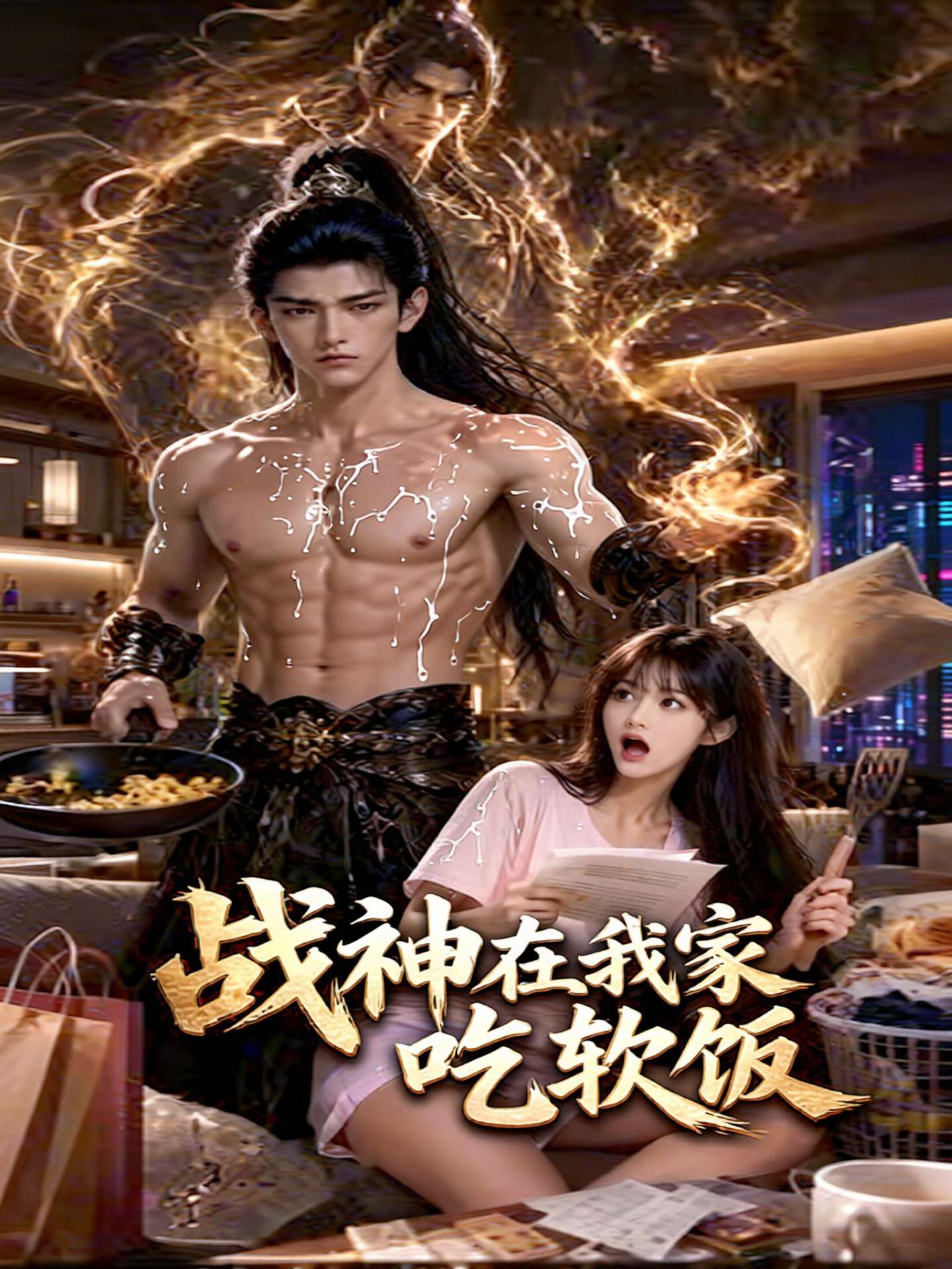 战神在我家吃软饭 海报