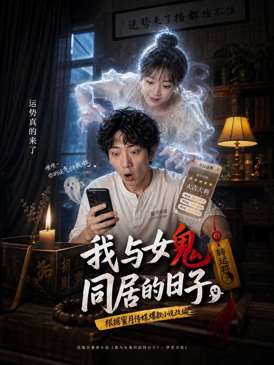 我和女鬼同居的日子 海报