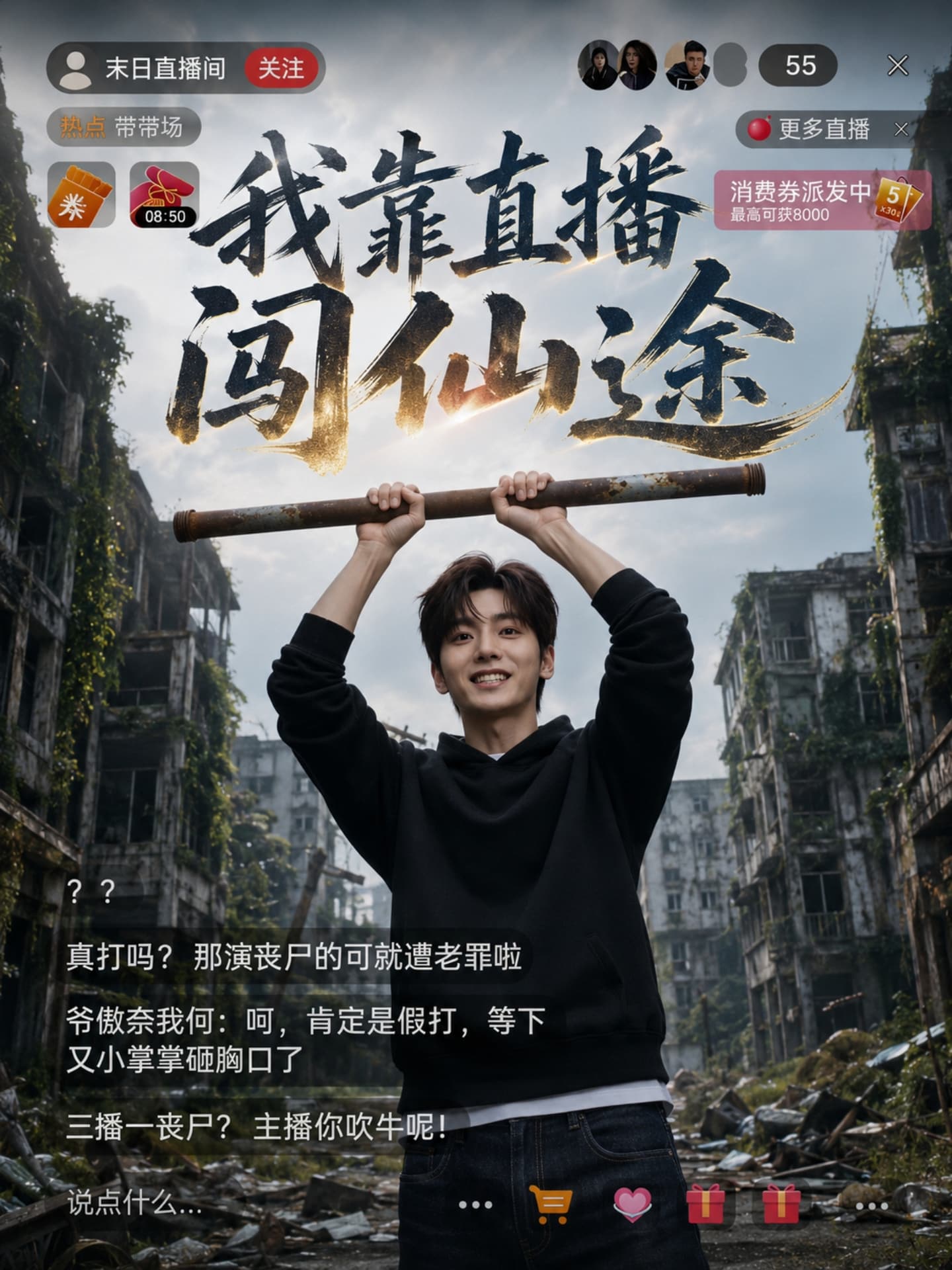 我靠直播闯仙途 海报