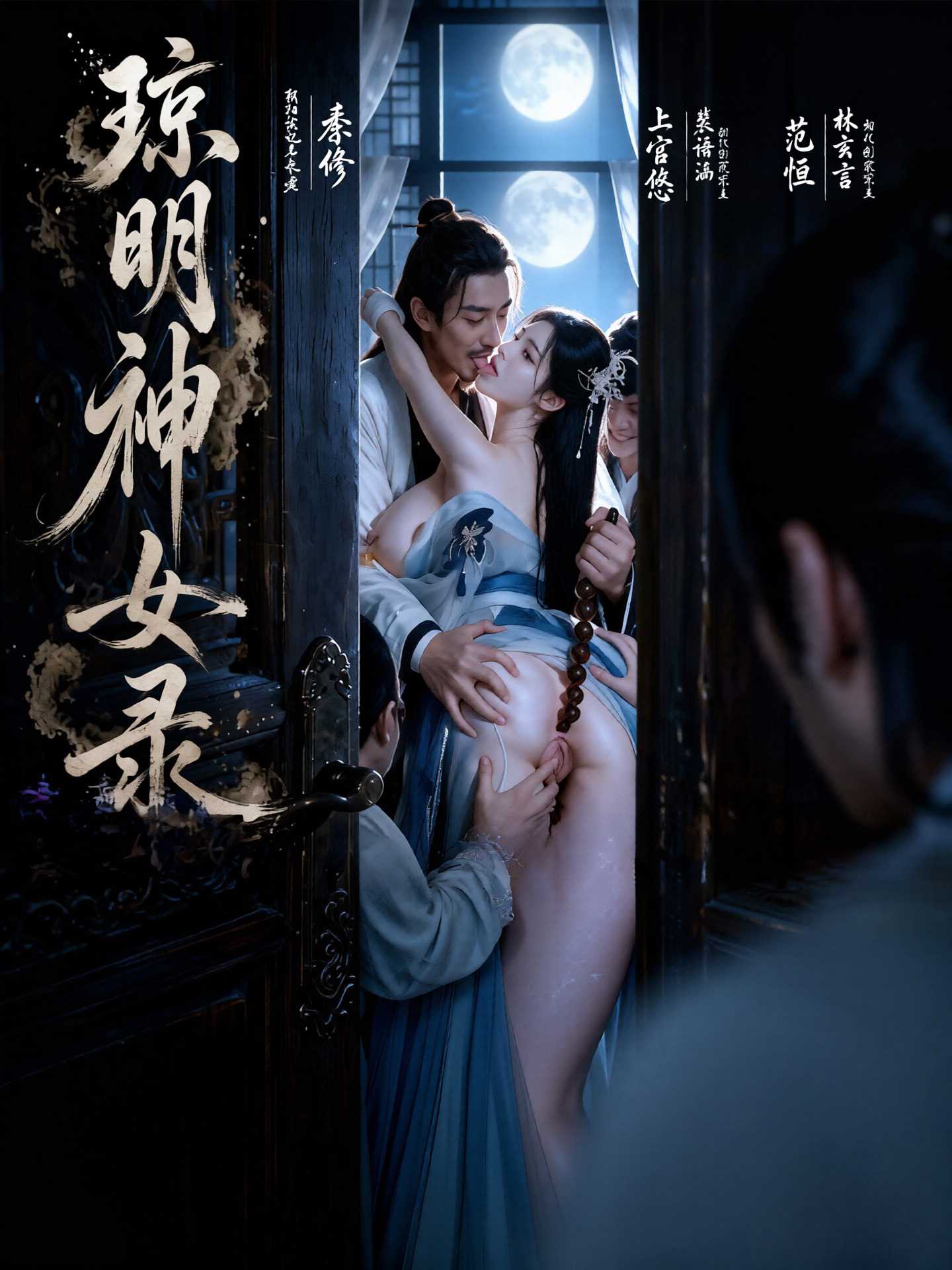 琼明神女录 海报