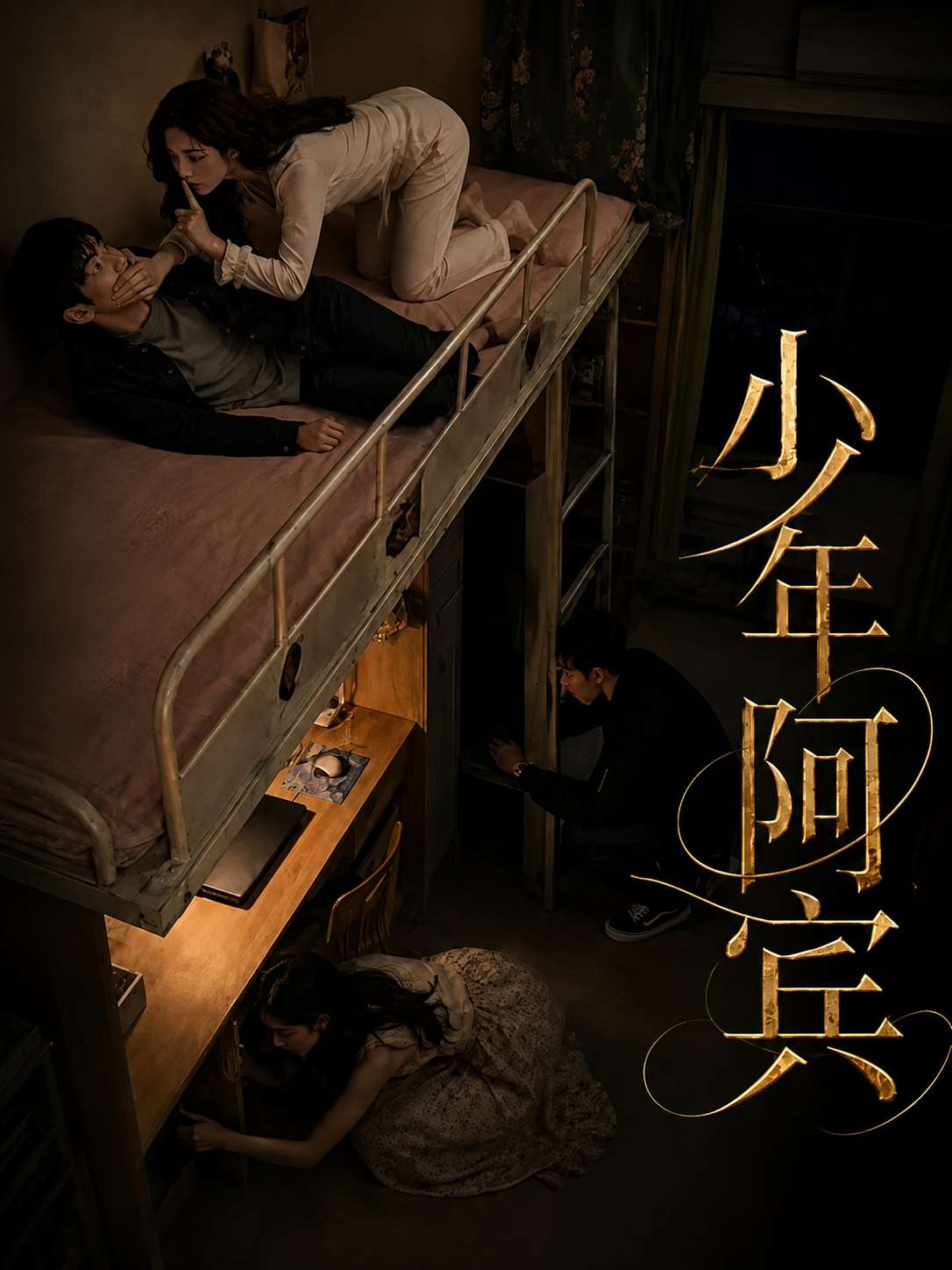 少年阿宾（改编版） 海报