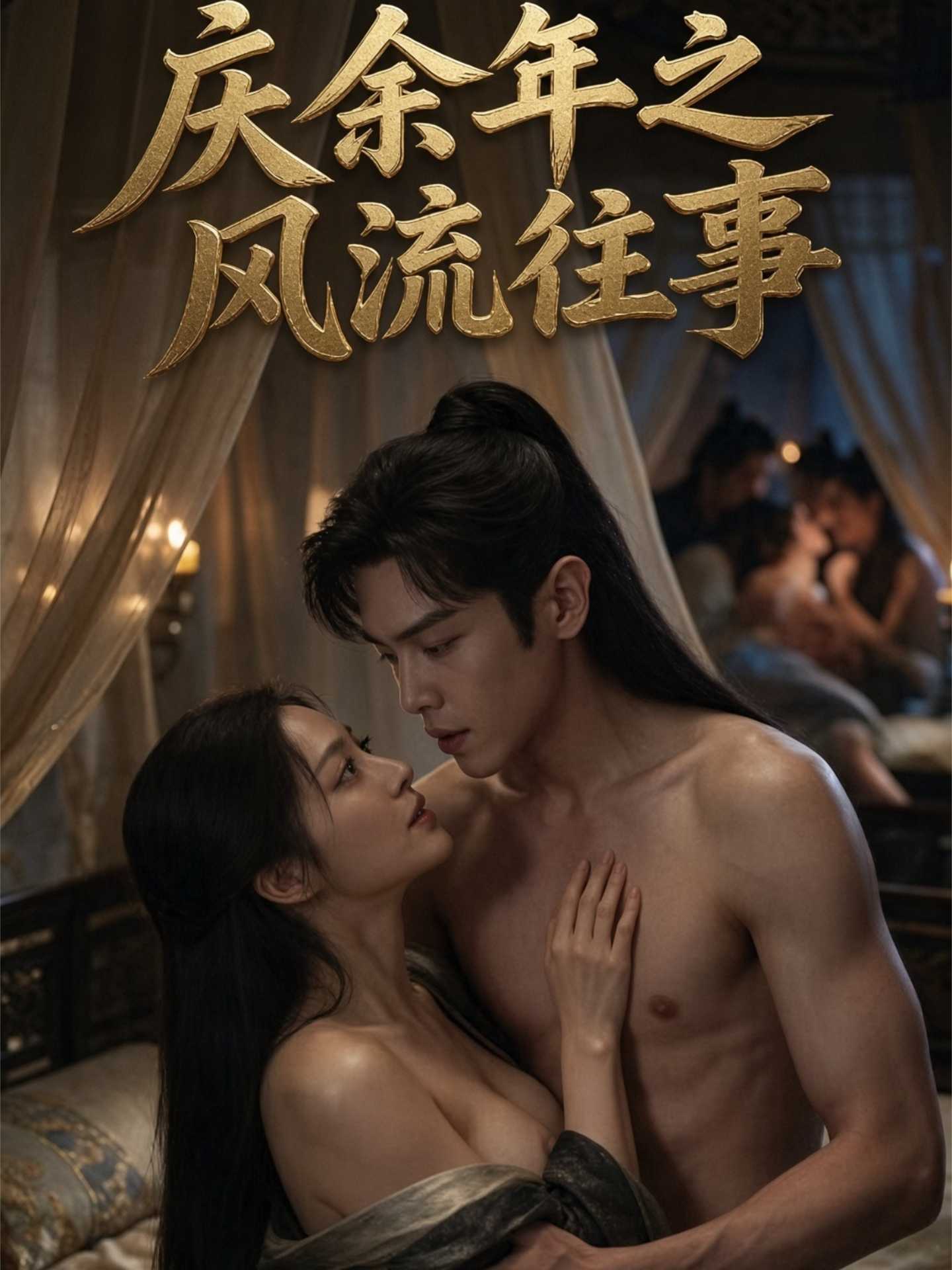 庆余年之风流往事 海报